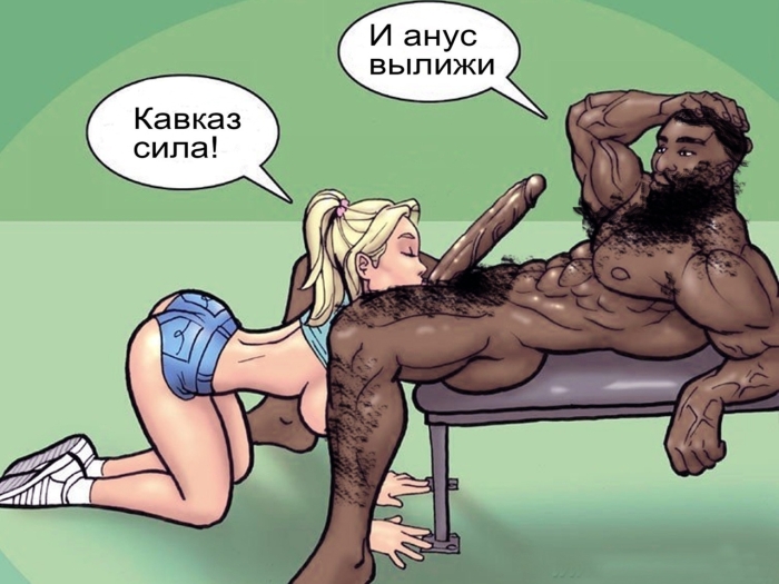 Эротические рисунки кавказцы