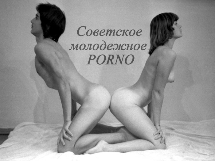 Советские порнозвезды
